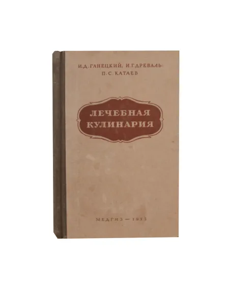 Обложка книги Руководство по лечебной кулинарии и составлению меню для санаториев и домов отдыха .Часть первая , И. Д. Ганецкий, И. Г. Древаль, П. С. Катаев