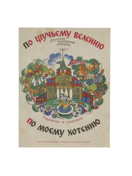 Обложка книги По щучьему велению , худ. В.Чумаков