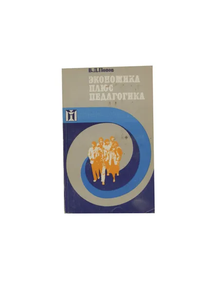 Обложка книги Экономика плюс педагогика, Попов В.Д.