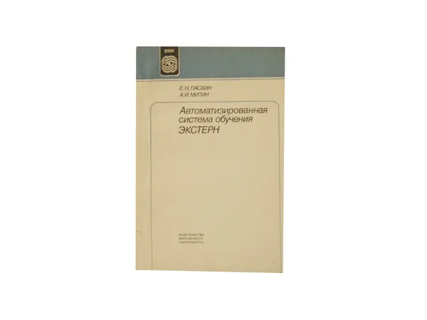 Обложка книги Автоматизированная система обучения ЭКСТЕРН, Пасхин Е.Н., Митин А.И.