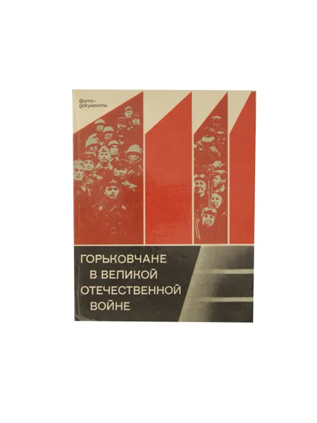 Обложка книги Горьковчане в Великой Отечественной войне, Зерчанинов Л.М., Клюковкина М.В., Мартемьянова Е.В.