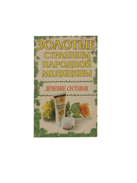 Обложка книги Золотые страницы народной медицины. Лечение суставов, Дудюк З.И.