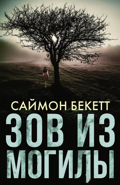 Обложка книги (2020)Зов из могилы / THE CALLING OF THE GRAVE, Бекетт Саймон