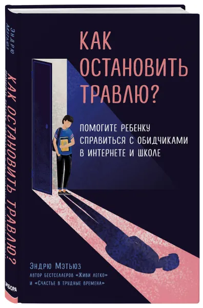 Обложка книги Как остановить травлю? Помогите ребенку справиться с обидчиками в интернете и школе, Мэтьюз Эндрю