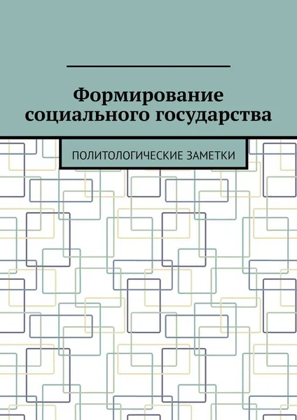 Обложка книги Формирование социального государства, Андрей Тихомиров