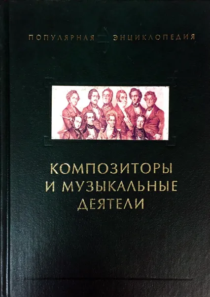 Обложка книги Композиторы и музыкальные деятели, И. Смирнов