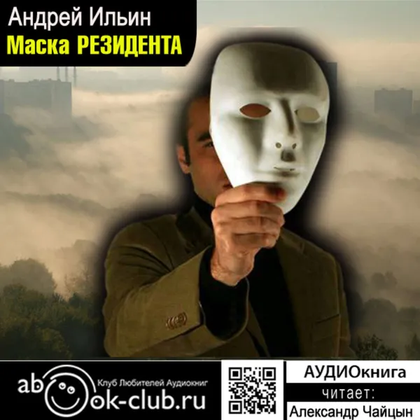 Обложка книги Маска резидента, Ильин Андрей Александрович