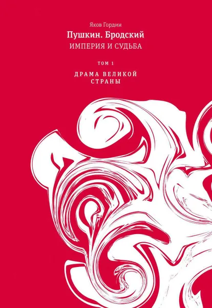 Обложка книги Пушкин. Бродский. Империя и судьба. Том 1. Драма великой страны, Гордин Яков Аркадьевич