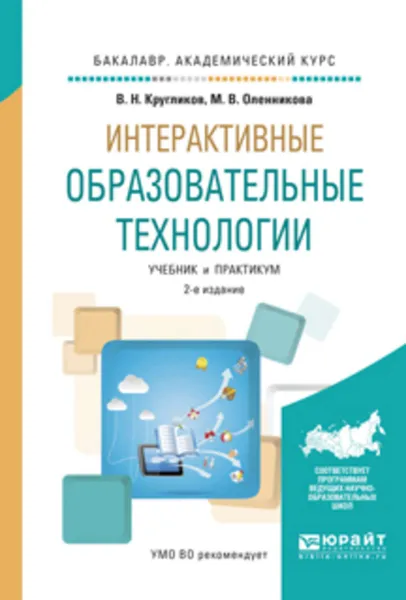 Обложка книги Интерактивные образовательные технологии 2-е изд., испр. и доп. Учебник и практикум для академического бакалавриата, Кругликов Виктор Николаевич, Оленникова Марина Васильевна