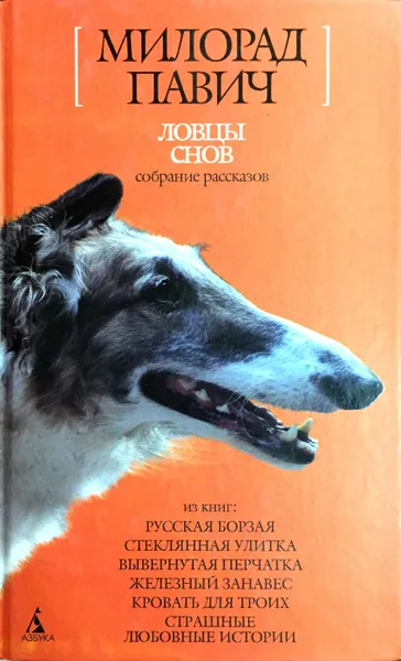 Обложка книги Ловцы снов, Милорад Павич