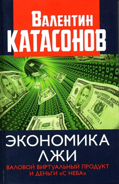 Обложка книги Экономика лжи. Валовый виртуальный продукт и деньги 