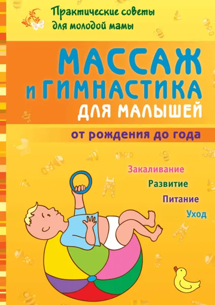 Обложка книги Массаж и гимнастика для малышей от рождения до года, Скачко Борис Глебович