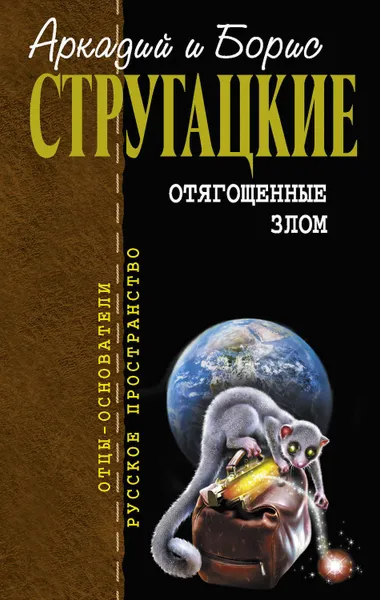 Обложка книги Отягощенные злом (сборник), Стругацкие Аркадий и Борис