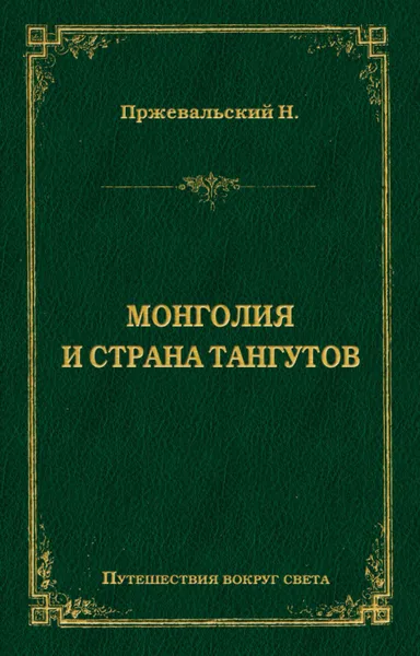 Обложка книги Монголия и страна тангутов, Пржевальский Николай Михайлович