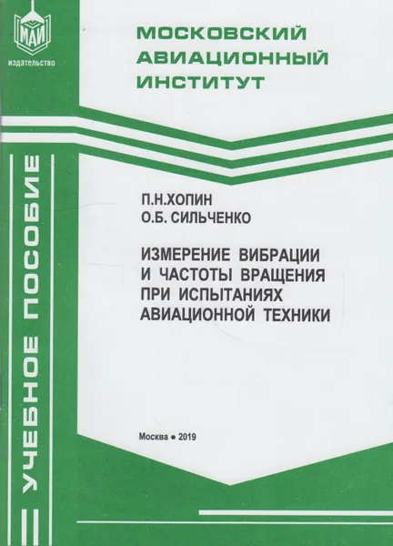 Обложка книги Измерение вибрации и частоты вращения при испытаниях авиационной техники, Хопин Петр Николаевич