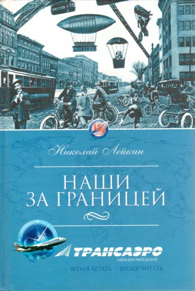 Обложка книги Наши за границей, Лейкин Николай