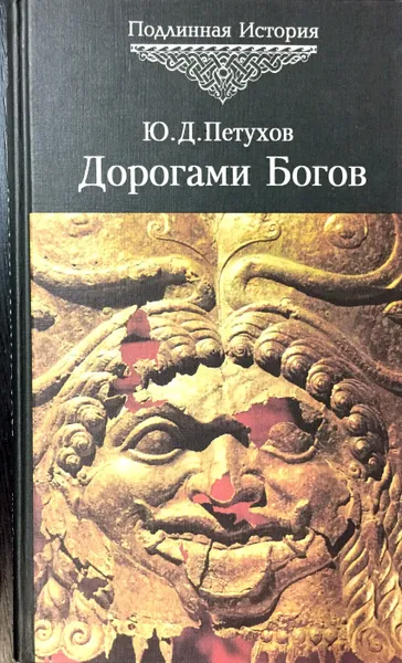 Обложка книги Дорогами Богов, Юрий Петухов