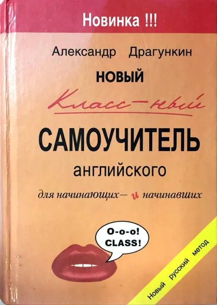 Обложка книги Новый классный самоучитель английского, Александр Драгункин