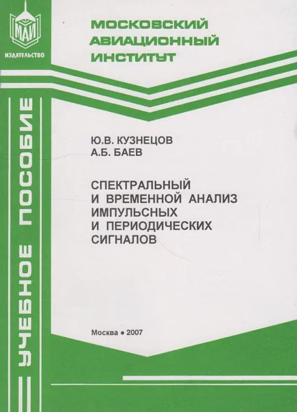 Обложка книги Спектральный и временной анализ импульсных и периодических сигналов, Кузнецов Юрий Владимирович