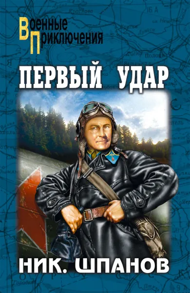 Обложка книги Первый удар (сборник), Шпанов Николай Николаевич