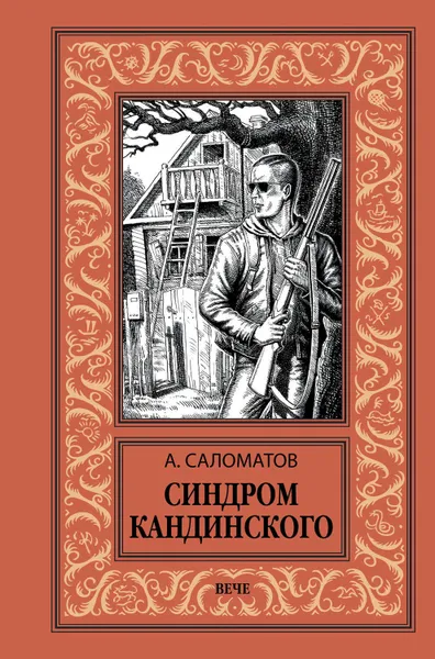 Обложка книги Синдром Кандинского, Саломатов Андрей Васильевич