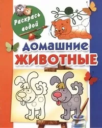 Обложка книги Домашние животные, Двинина Людмила Владимировна