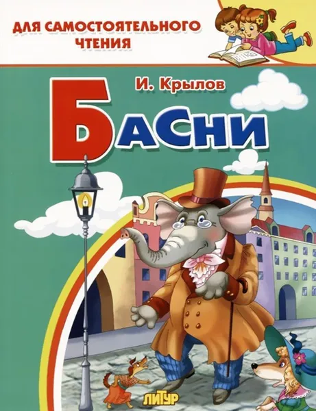 Обложка книги Басни. Крылов, Крылов И.