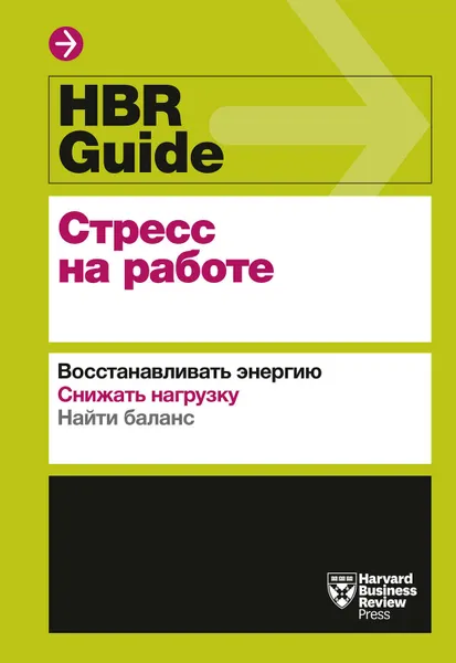 Обложка книги HBR Guide. Стресс на работе, Harvard Business Review Guides