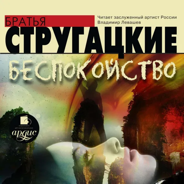 Обложка книги Беспокойство, Стругацкие Аркадий и Борис