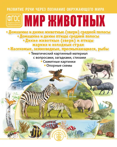 Обложка книги МИР ЖИВОТНЫХ: Домашние и дикие животные (звери) средней полосы. Домашние и дикие птицы средней полосы. Дикие животные (звери) и птицы жарких и холодных стран. Насекомые, земноводные, пресмыкающиеся, рыбы. Развитие речи через познание окружающего мира, Дурова И.В.