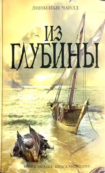 Обложка книги Из глубины, Линкольн Чайлд