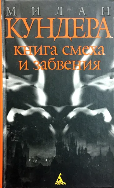 Обложка книги Книга смеха и забвения, Милан Кундера