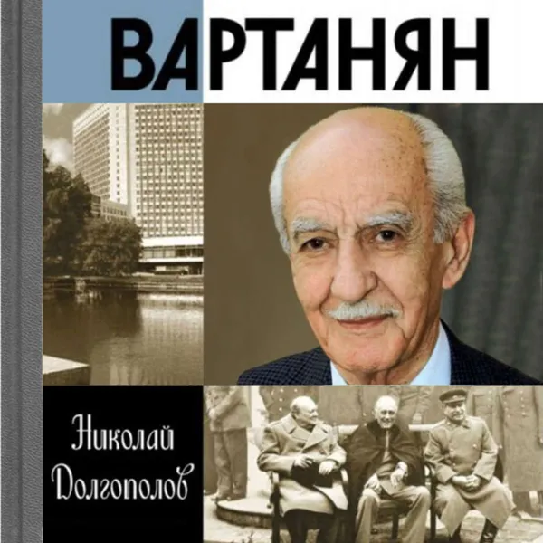 Обложка книги Вартанян, Долгополов Николай Михайлович