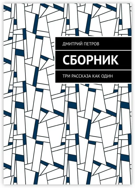 Обложка книги Сборник, Дмитрий Петров