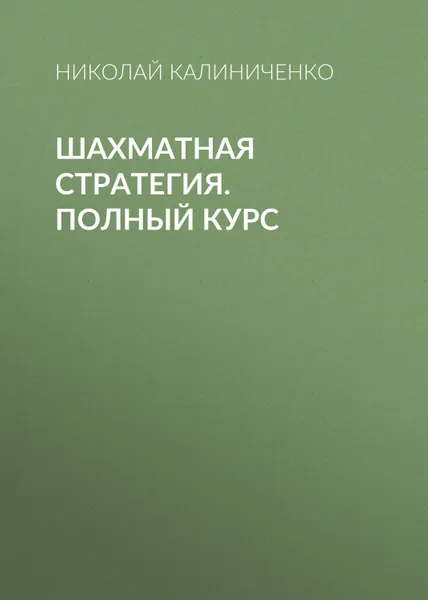 Обложка книги Шахматная стратегия. Полный курс, Калиниченко Николай Михайлович