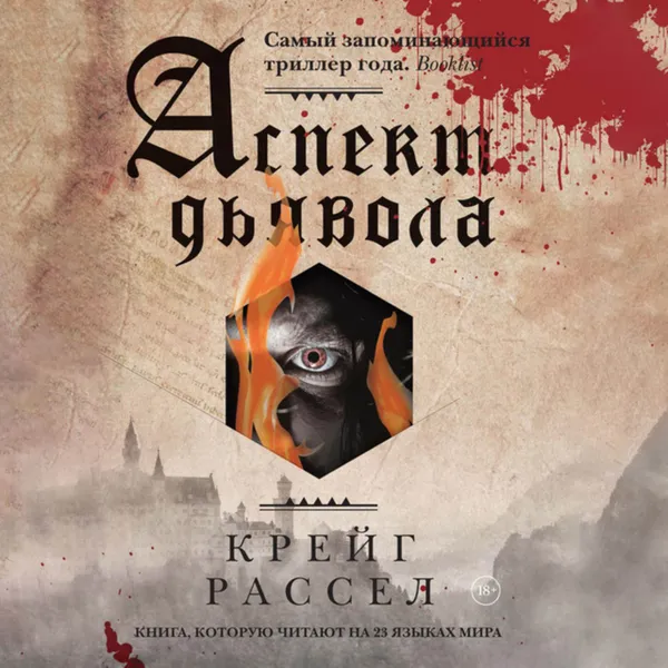 Обложка книги Аспект дьявола, Расселл Крейг