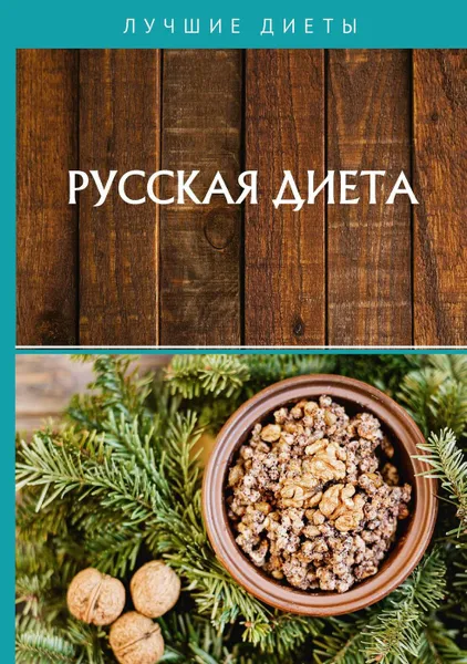 Обложка книги Русская диета, Матюхина Юлия Алексеевна