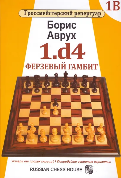 Обложка книги 1.d4. Ферзевый гамбит. Том 1В, Борис Аврух