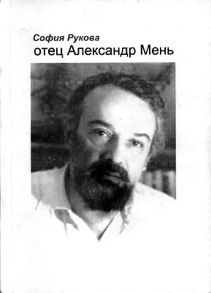 Обложка книги Отец Александр Мень, София Рукова