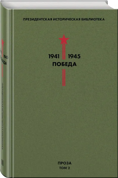 Обложка книги Библиотека Победы. Том 2. Проза, Толстой А.Н., Шишков В.Я., Шолохов М.А. и др.