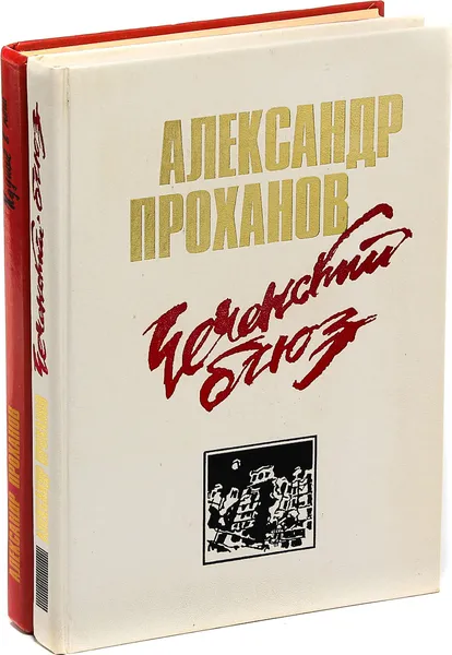 Обложка книги Александр Проханов. Чеченский блюз. Идущие в ночи. (комплект из 2 книг), Александр Проханов