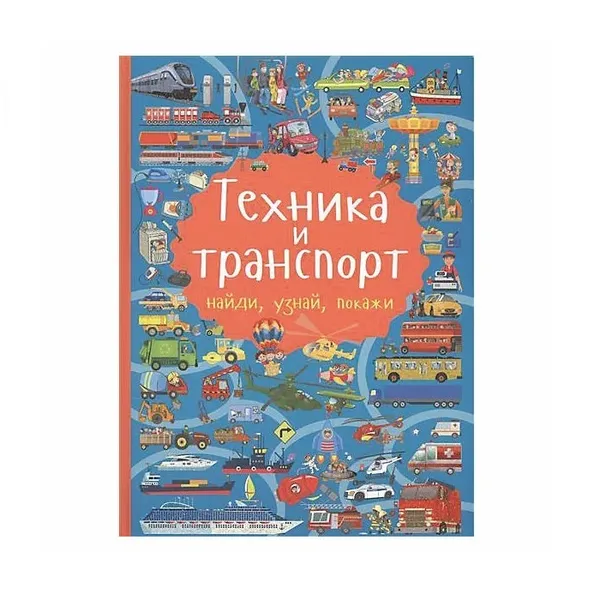 Обложка книги Техника и транспорт , Доманская Л.В.