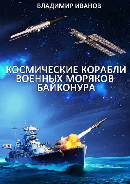 Обложка книги Космические корабли военных моряков Байконура, Владимир Иванов