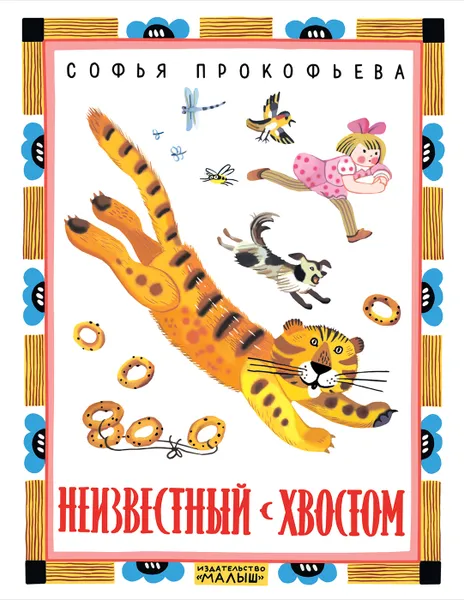 Обложка книги Неизвестный с хвостом, Прокофьева С. Л.