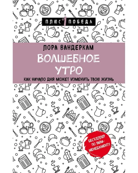 Обложка книги Волшебное утро. Как начало дня может изменить всю твою жизнь , Вандеркам Лора