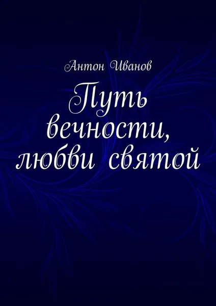 Обложка книги Путь вечности, любви святой, Антон Иванов