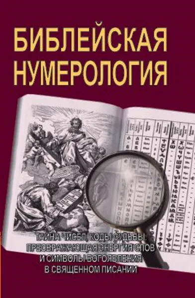 Обложка книги Библейская нумерология, Неаполитанский С.М., Матвеев