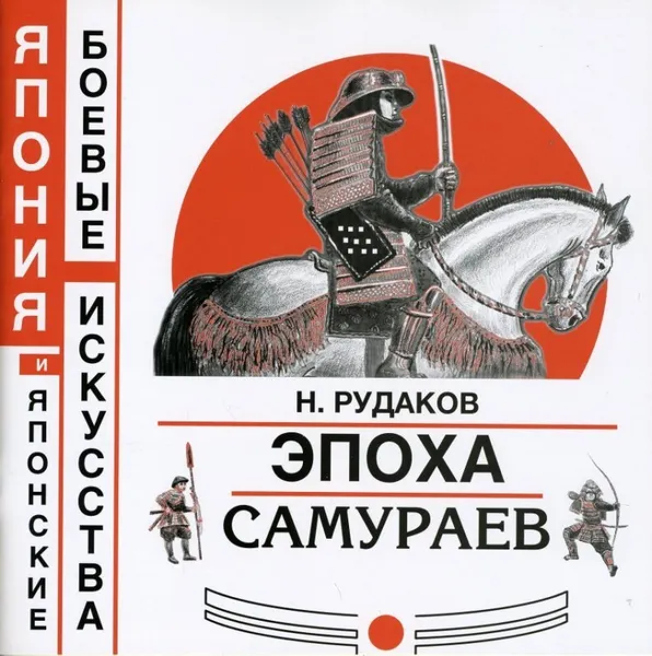 Обложка книги Эпоха самураев, Николай Рудаков