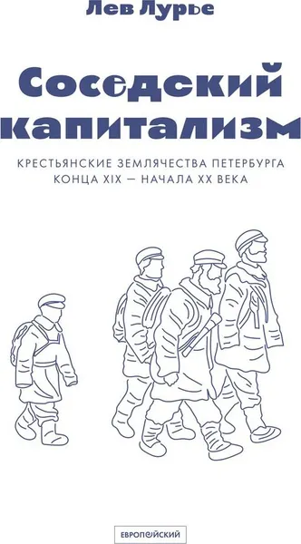 Обложка книги Соседский капитализм. Крестьянские землячества Петербурга конца XIX - начала XX века, Лурье Л.