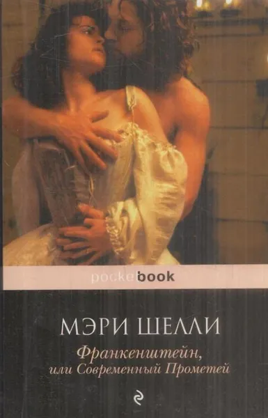 Обложка книги Франкенштейн, или Современный Прометей, Шелли М.